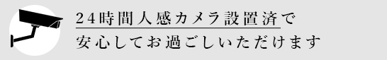 24時間人感カメラ設置済で安心してお過ごしいただけます。