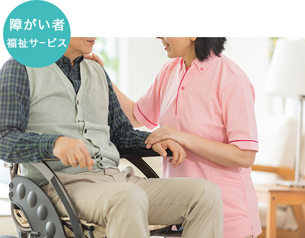 障がい者福祉サービス