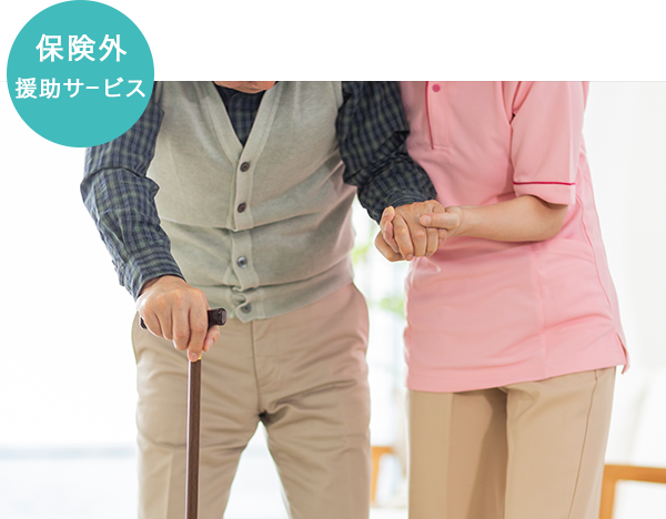 保険外援助サービス