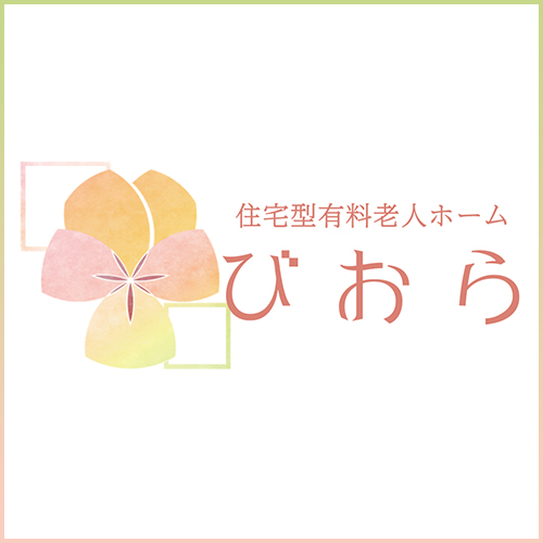 サービス付き住宅「びおら」