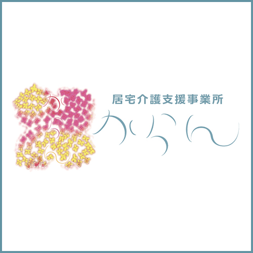 居宅介護支援事業所「からん」