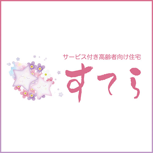 サービス付き高齢者向け住宅「すてら」