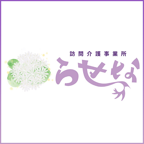 訪問介護事業所「らせな」