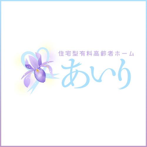 住宅型有料高齢者ホーム「あいり」