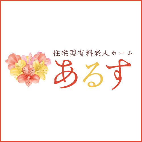 住宅型有料老人ホーム「あるす」
