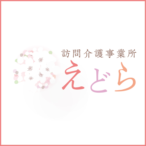 訪問介護事業所「えどら」