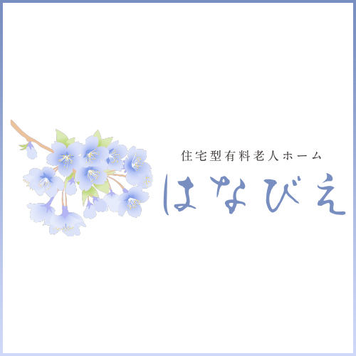 サービス付き住宅「はなびえ」