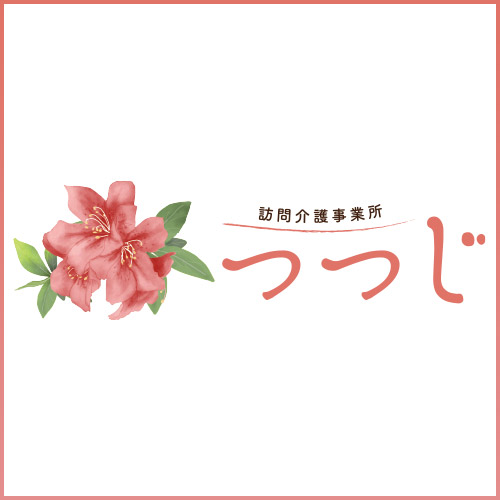 訪問介護事業所「つつじ」