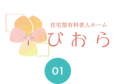 サービス付き住宅「びおら」