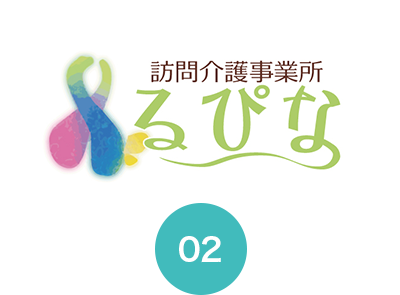 訪問介護事業所「るぴな」