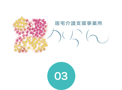 居宅介護支援事業所「からん」