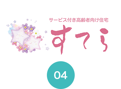 サービス付き高齢者向け住宅「すてら」