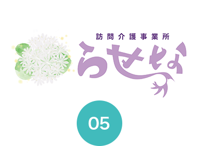 訪問介護事業所「らせな」