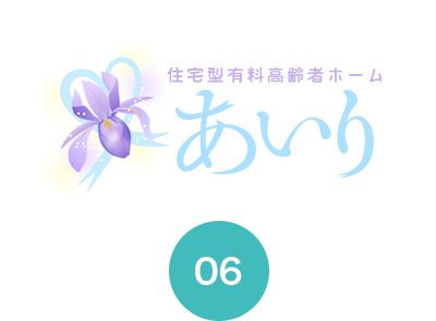 住宅型有料高齢者ホーム「あいり」