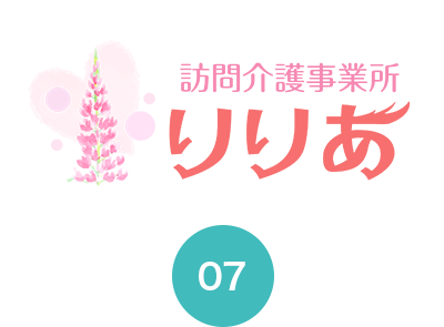 訪問介護事業所「りりあ」