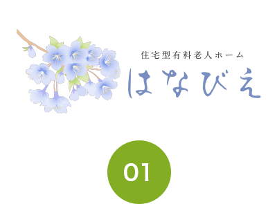 住宅型有料老人ホーム「はなびえ」