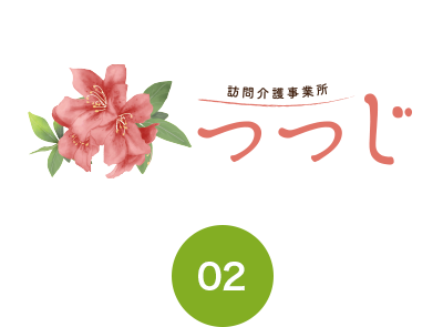 訪問介護事業所「つつじ」